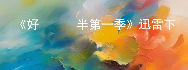 阿琛的個人主頁,《好漢兩個半第一季》迅雷下載/在線觀看-都市情感-美劇天堂